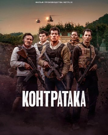 Контратака