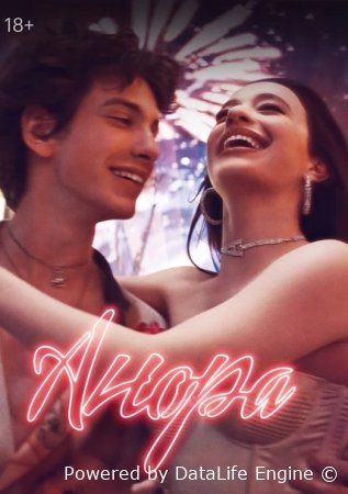 Анора