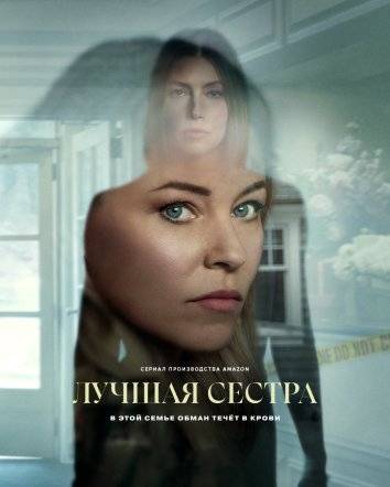 Лучшая сестра