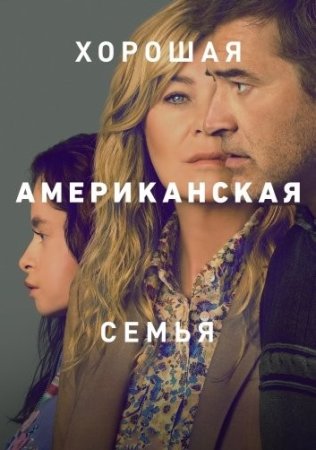 Хорошая американская семья