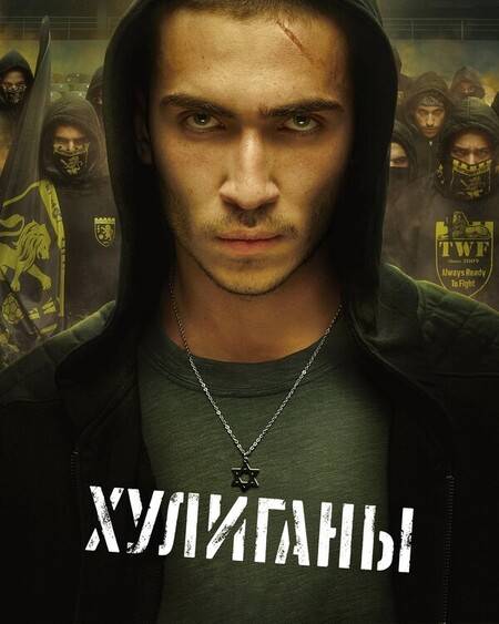 Хулиганы
