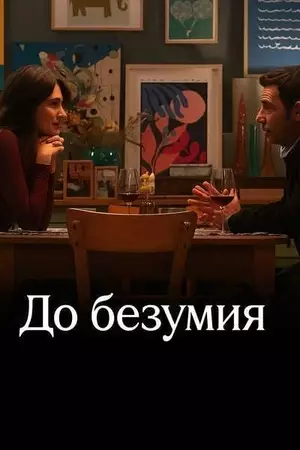 Безумное свидание