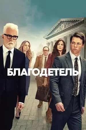 Благодетель