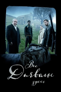 Все дьяволы здесь