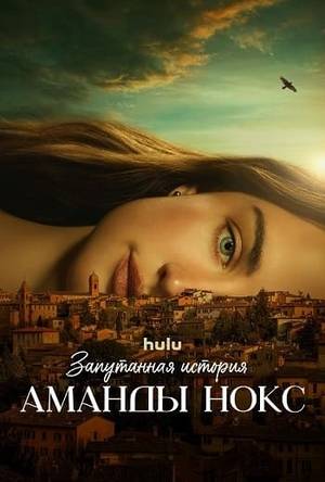 Запутанная история Аманды Нокс