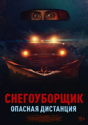 Снегоуборщик. Опасная дистанция