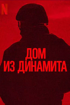 Дом динамита