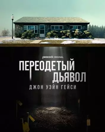 Джон Уэйн Гейси: Замаскированный дьявол