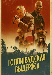 Голливудская выдержка