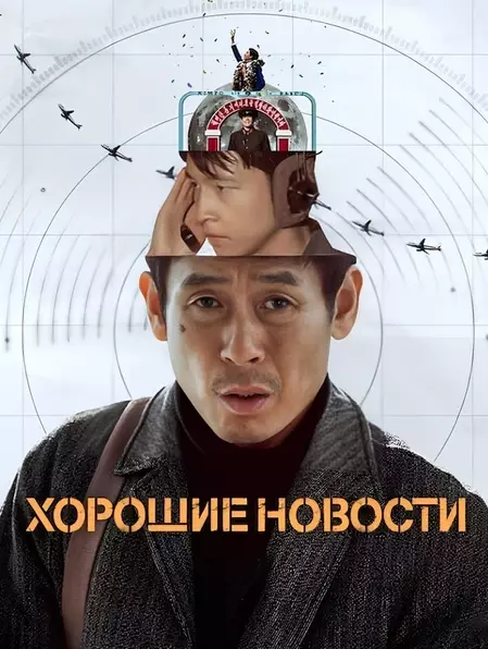 Хорошие новости