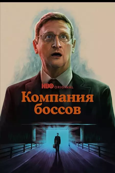 Компания боссов