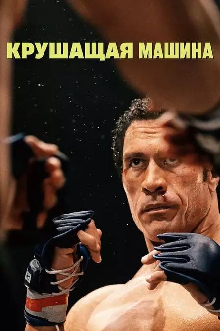 Крушащая машина