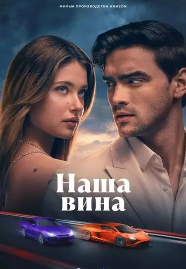 Наша вина