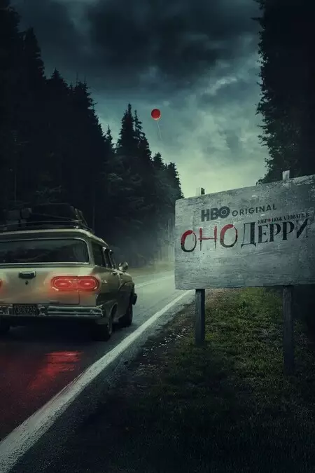 Оно: Добро пожаловать в Дерри