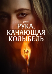 Рука, качающая колыбель