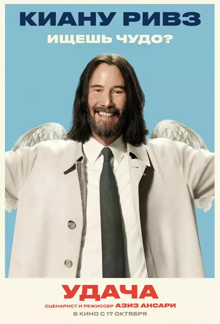 Везунчики / Удача