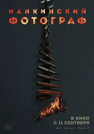 Нанкинский фотограф