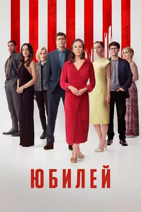 Юбилей / Годовщина