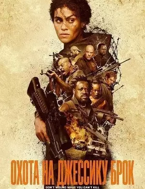 Охота на Джессику Брок