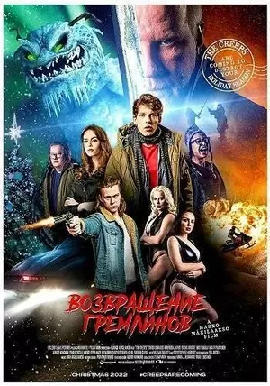 Возвращение гремлинов