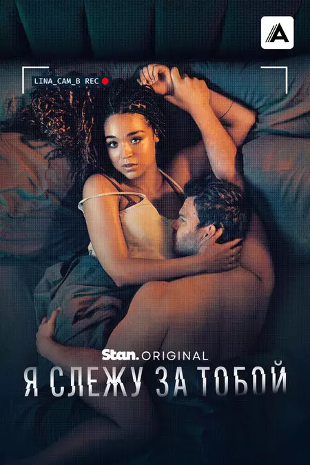 Я слежу за тобой