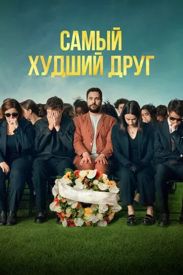 Самый худший друг