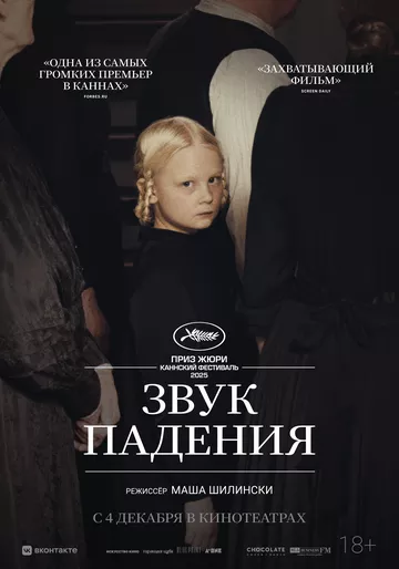 Звук падения
