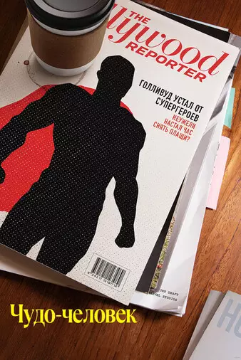 Чудо-человек