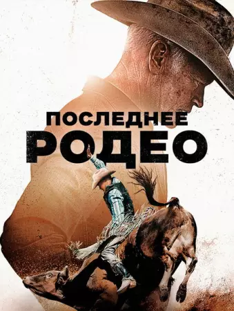 Последнее родео