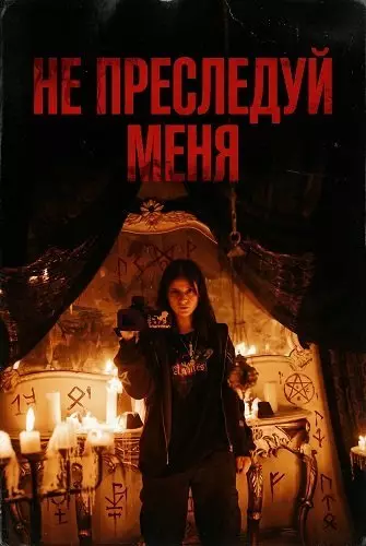 Не преследуй меня