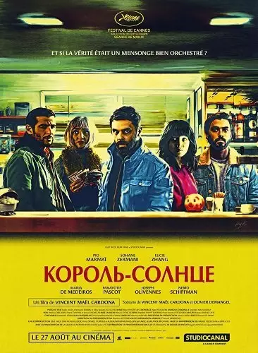 Никто не узнает / Король-Солнце