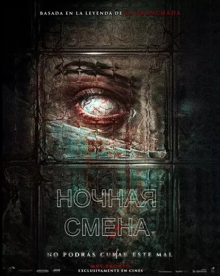 Ночная смена