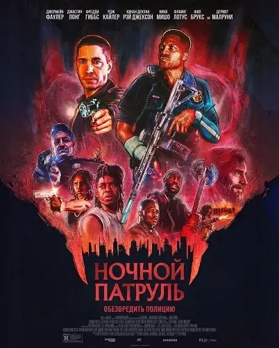 Ночной патруль