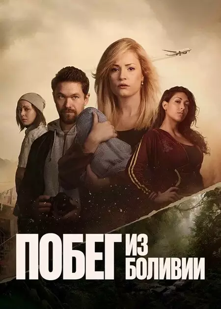 Побег из Боливии