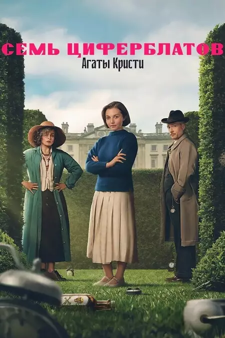 Тайна семи циферблатов