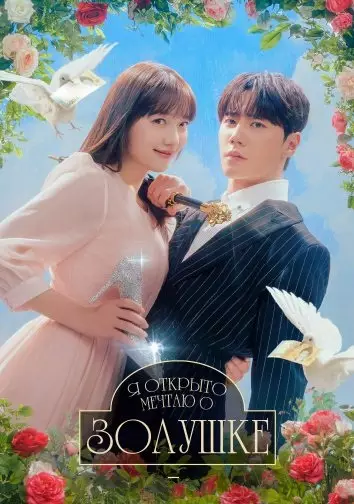 Я открыто мечтаю о Золушке