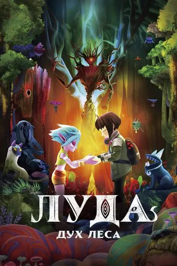 Луда: Дух леса