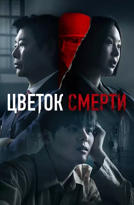 Цветок смерти / Кровавый цветок