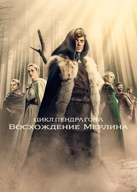 Цикл Пендрагона: Восхождение Мерлина