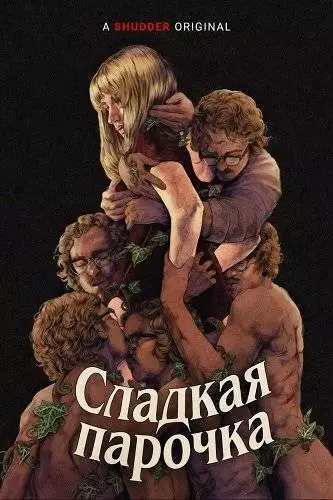 Сладкая парочка