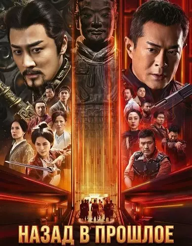 Назад в прошлое