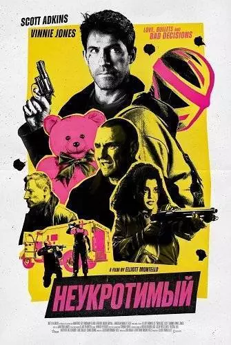 Неукротимый