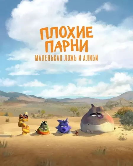 Плохие парни: Маленькая ложь и алиби