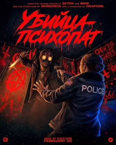 Убийца-психопат