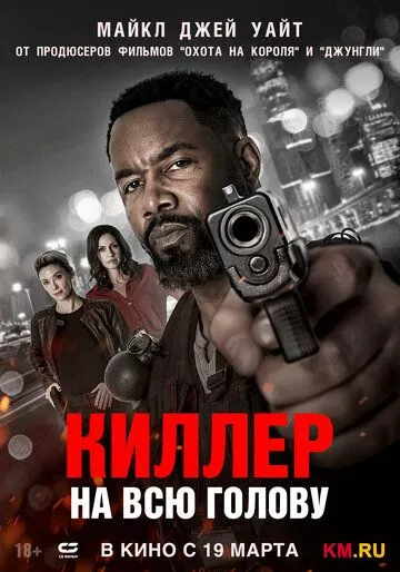 Киллер на всю голову
