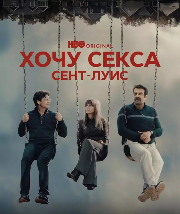 Хочу секса. Сент-Луис