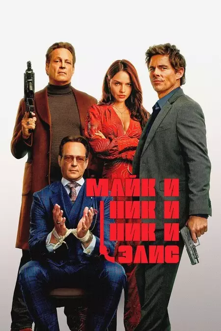 Майк и Ник и Ник и Элис