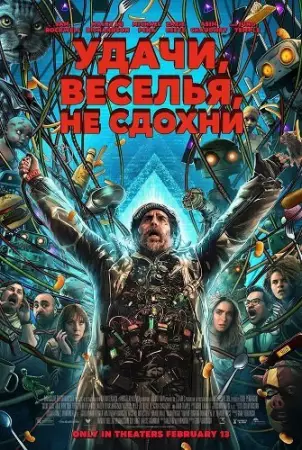 Удачи, веселья, не сдохни