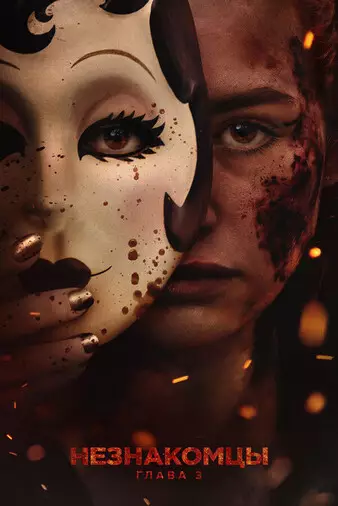 Незнакомцы: Часть третья