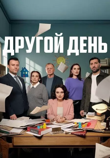 Новый день / Другой день